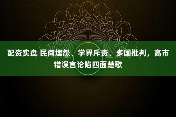 配资实盘 民间埋怨、学界斥责、多国批判，高市错误言论陷四面楚歌